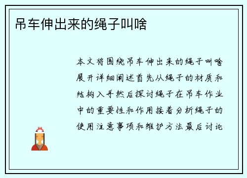 吊车伸出来的绳子叫啥