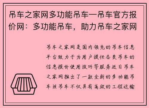 吊车之家网多功能吊车—吊车官方报价网：多功能吊车，助力吊车之家网，打造高效工程运输利器