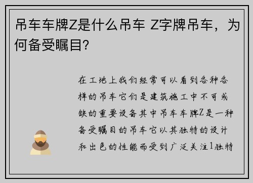 吊车车牌Z是什么吊车 Z字牌吊车，为何备受瞩目？