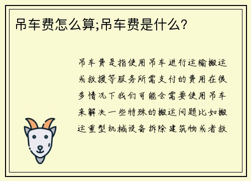 吊车费怎么算;吊车费是什么？