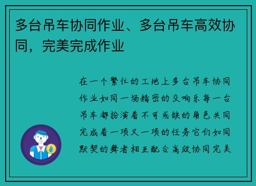 多台吊车协同作业、多台吊车高效协同，完美完成作业