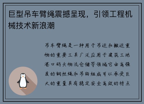 巨型吊车臂绳震撼呈现，引领工程机械技术新浪潮