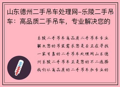 山东德州二手吊车处理网-乐陵二手吊车：高品质二手吊车，专业解决您的吊装需求