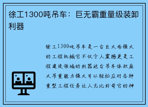 徐工1300吨吊车：巨无霸重量级装卸利器