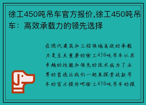 徐工450吨吊车官方报价,徐工450吨吊车：高效承载力的领先选择