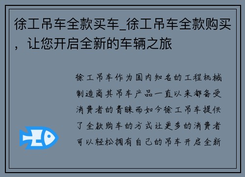 徐工吊车全款买车_徐工吊车全款购买，让您开启全新的车辆之旅