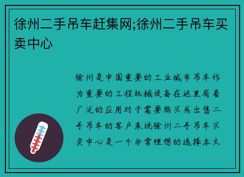 徐州二手吊车赶集网;徐州二手吊车买卖中心