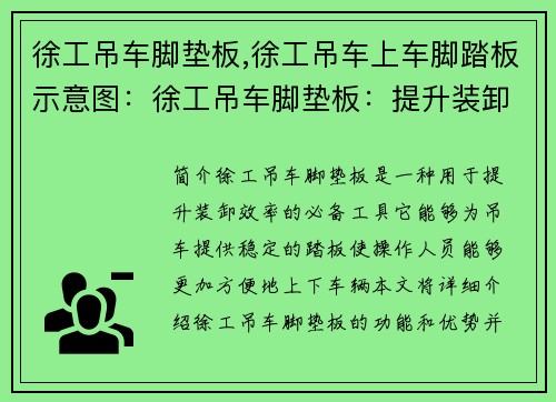 徐工吊车脚垫板,徐工吊车上车脚踏板示意图：徐工吊车脚垫板：提升装卸效率的必备工具