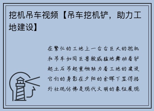 挖机吊车视频【吊车挖机铲，助力工地建设】