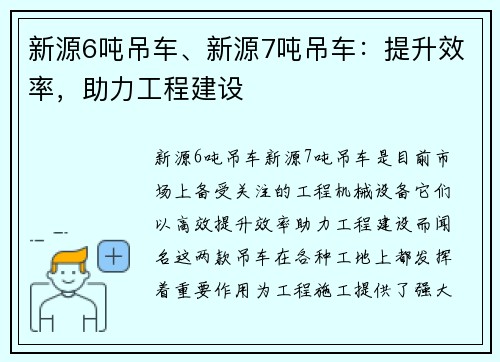 新源6吨吊车、新源7吨吊车：提升效率，助力工程建设