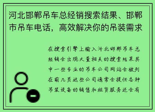 河北邯郸吊车总经销搜索结果、邯郸市吊车电话，高效解决你的吊装需求